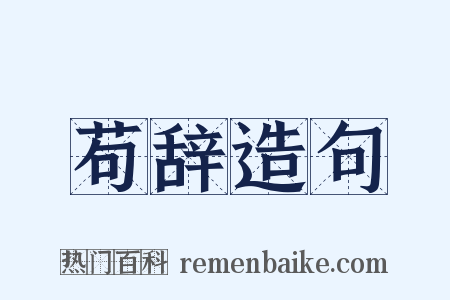 苟辞造句是什么意思的图片